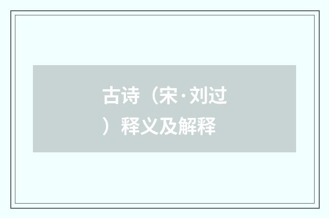 古诗（宋·刘过）释义及解释