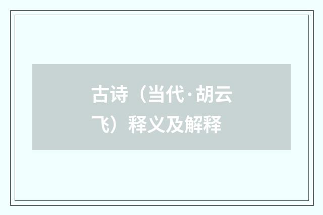 古诗（当代·胡云飞）释义及解释