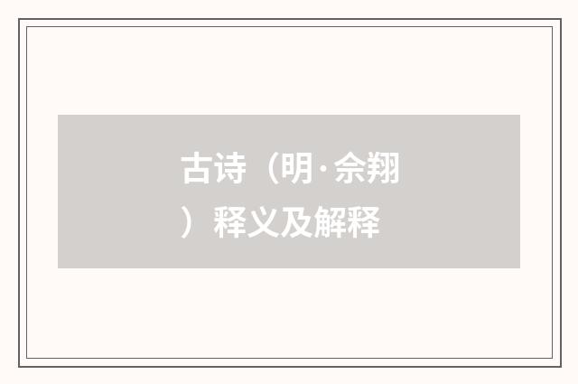 古诗（明·佘翔）释义及解释