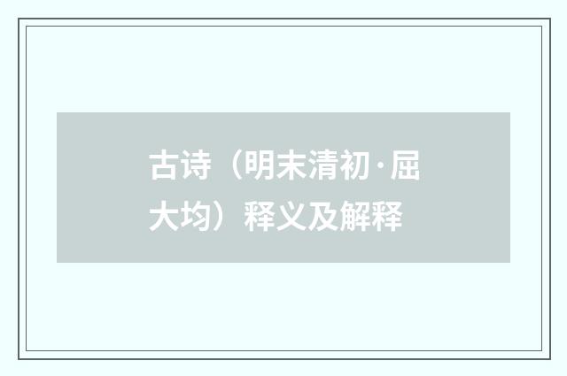 古诗（明末清初·屈大均）释义及解释
