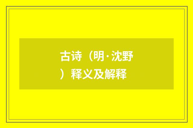古诗（明·沈野）释义及解释