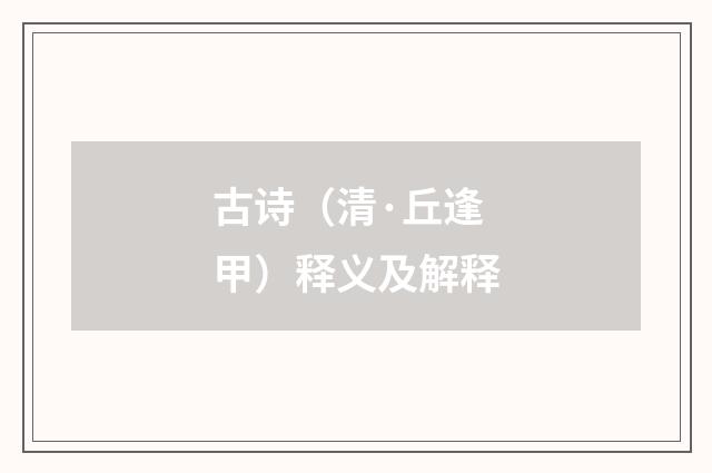 古诗（清·丘逢甲）释义及解释
