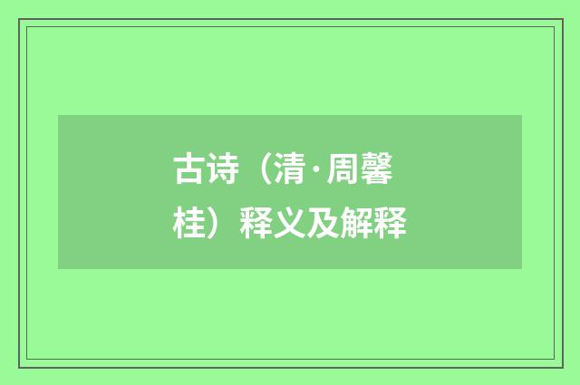 古诗（清·周馨桂）释义及解释
