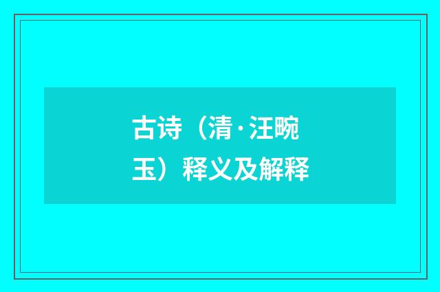 古诗（清·汪畹玉）释义及解释