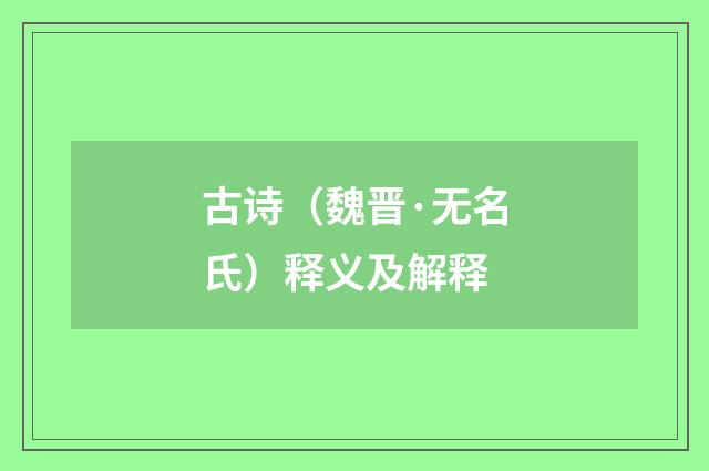 古诗（魏晋·无名氏）释义及解释