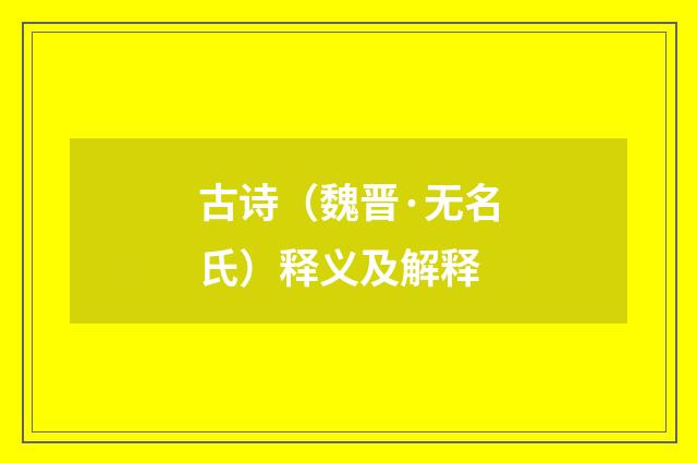 古诗（魏晋·无名氏）释义及解释