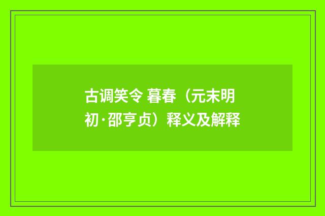 古调笑令 暮春（元末明初·邵亨贞）释义及解释