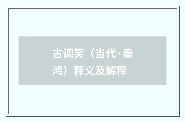 古调笑（当代·秦鸿）释义及解释