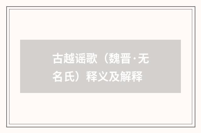 古越谣歌（魏晋·无名氏）释义及解释