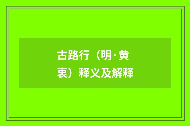 古路行（明·黄衷）释义及解释