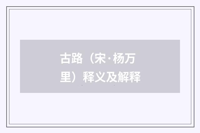 古路（宋·杨万里）释义及解释