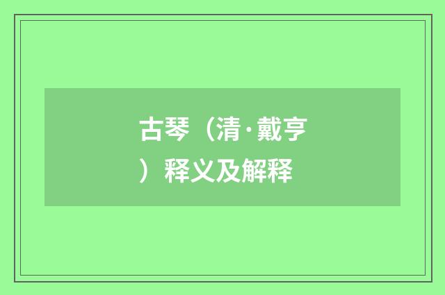 古琴（清·戴亨）释义及解释