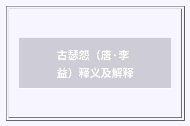 古瑟怨（唐·李益）释义及解释