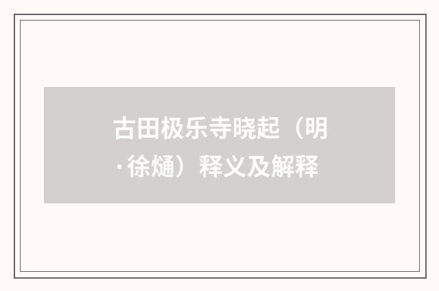 古田极乐寺晓起（明·徐熥）释义及解释