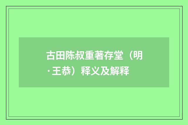 古田陈叔重著存堂（明·王恭）释义及解释