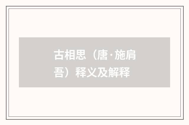 古相思（唐·施肩吾）释义及解释