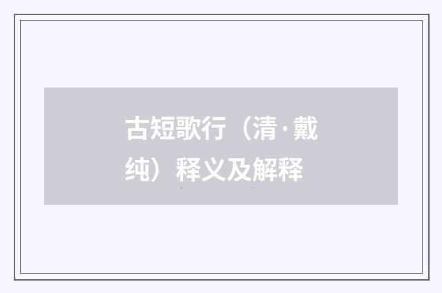 古短歌行（清·戴纯）释义及解释