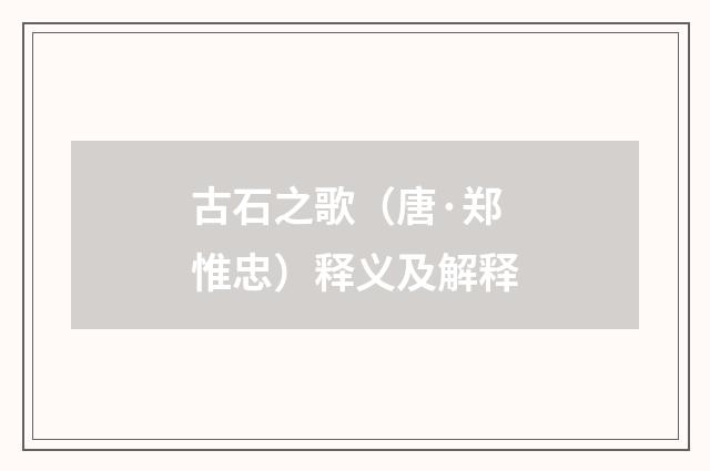 古石之歌（唐·郑惟忠）释义及解释