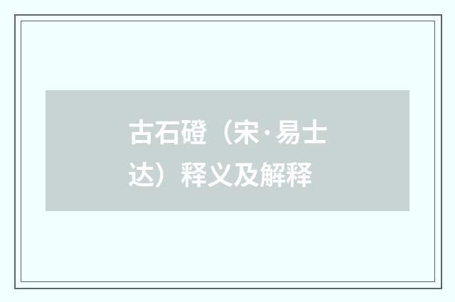 古石磴（宋·易士达）释义及解释