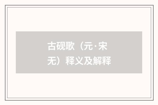 古砚歌（元·宋无）释义及解释
