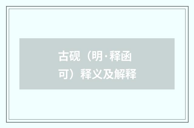 古砚（明·释函可）释义及解释