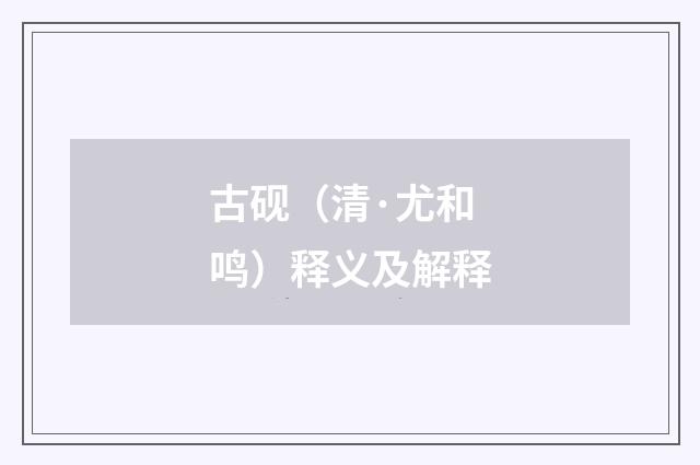 古砚（清·尤和鸣）释义及解释