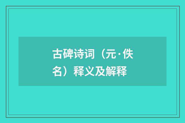古碑诗词（元·佚名）释义及解释