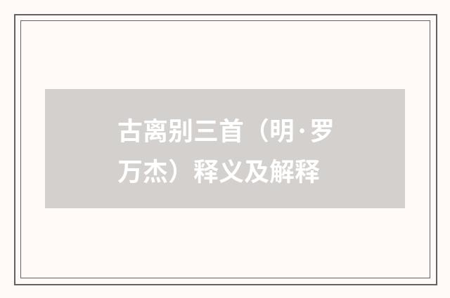 古离别三首（明·罗万杰）释义及解释