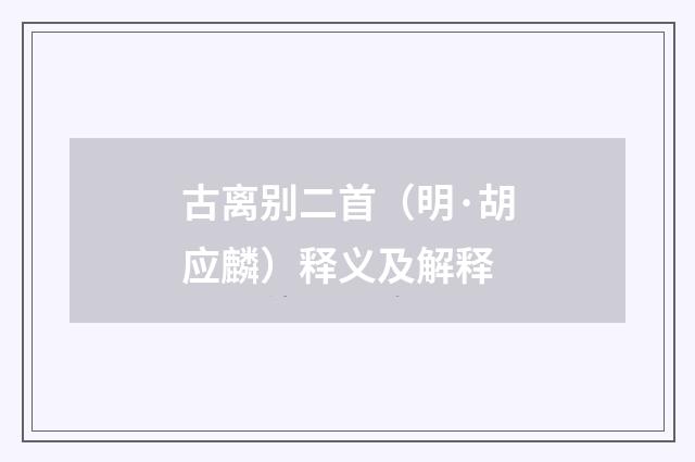 古离别二首（明·胡应麟）释义及解释