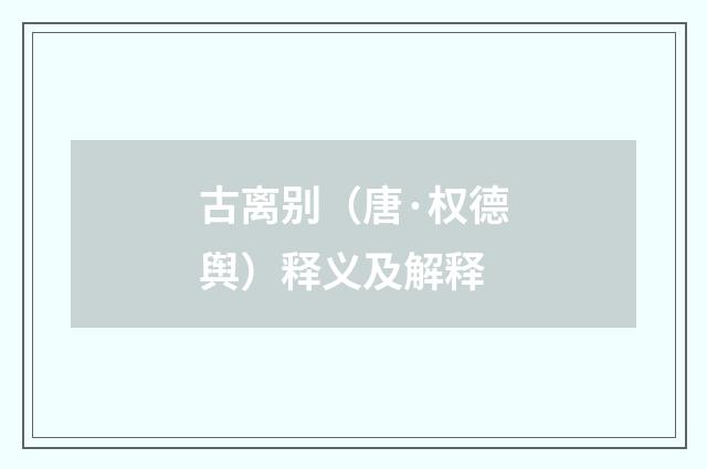 古离别（唐·权德舆）释义及解释