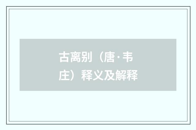 古离别（唐·韦庄）释义及解释