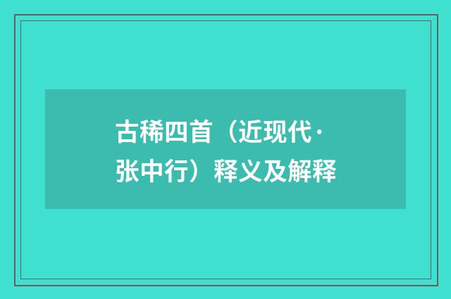 古稀四首（近现代·张中行）释义及解释