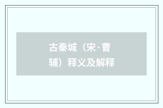 古秦城（宋·曹辅）释义及解释