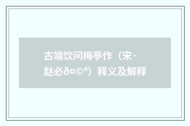 古端饮问梅亭作（宋·赵必𤩪）释义及解释