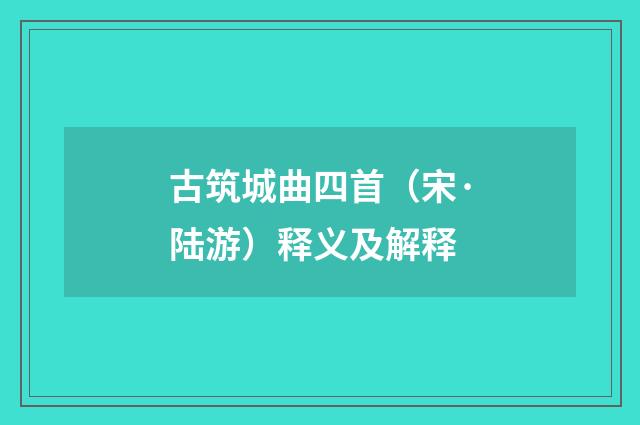 古筑城曲四首（宋·陆游）释义及解释