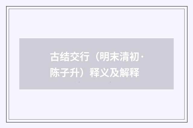 古结交行（明末清初·陈子升）释义及解释