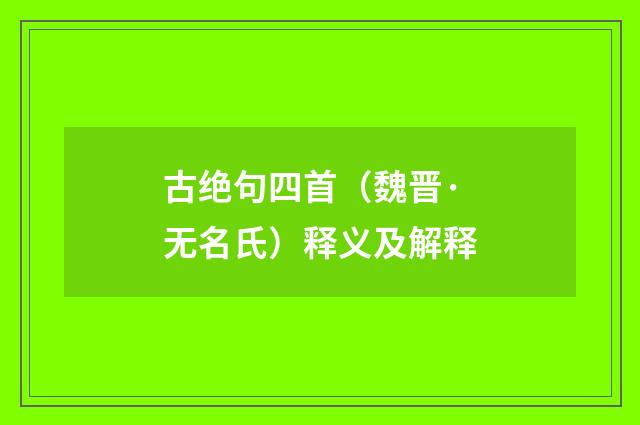 古绝句四首（魏晋·无名氏）释义及解释