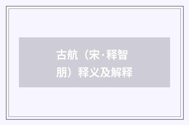 古航（宋·释智朋）释义及解释