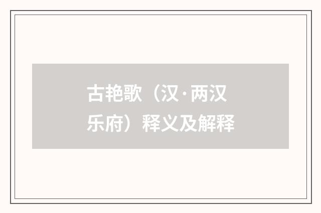 古艳歌（汉·两汉乐府）释义及解释