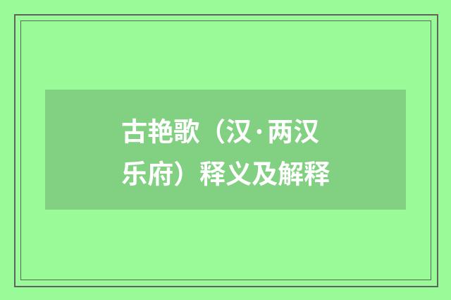 古艳歌（汉·两汉乐府）释义及解释