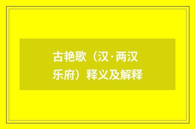 古艳歌（汉·两汉乐府）释义及解释