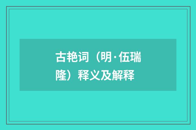 古艳词（明·伍瑞隆）释义及解释