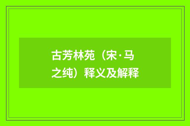 古芳林苑（宋·马之纯）释义及解释