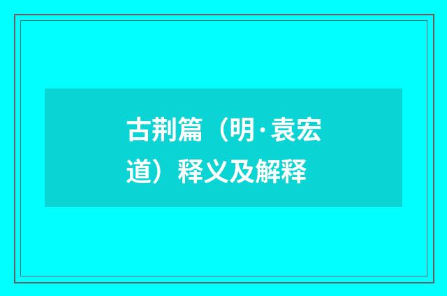 古荆篇（明·袁宏道）释义及解释