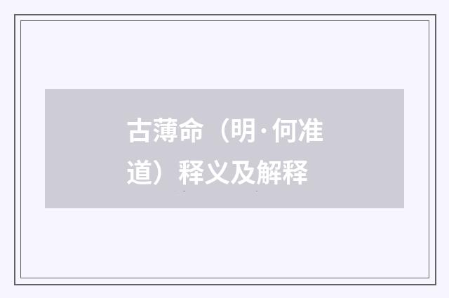 古薄命（明·何准道）释义及解释