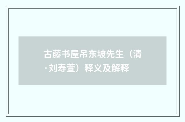 古藤书屋吊东坡先生（清·刘寿萱）释义及解释