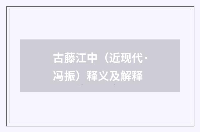 古藤江中（近现代·冯振）释义及解释