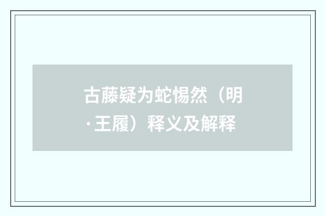古藤疑为蛇惕然（明·王履）释义及解释