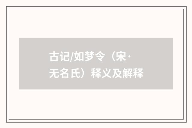 古记/如梦令（宋·无名氏）释义及解释