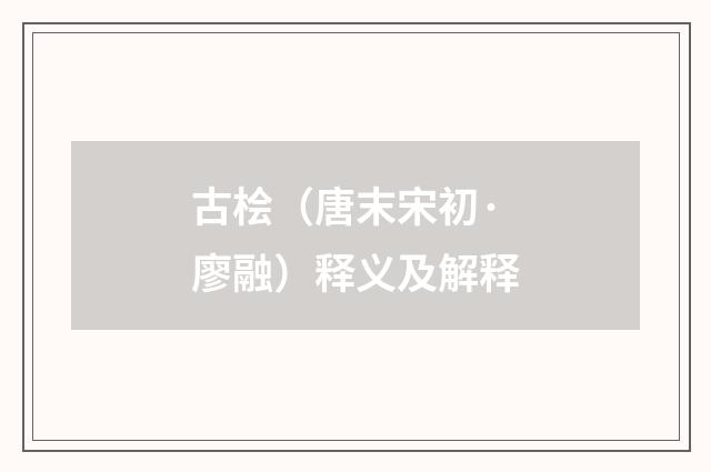 古桧（唐末宋初·廖融）释义及解释